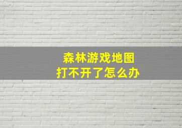 森林游戏地图打不开了怎么办