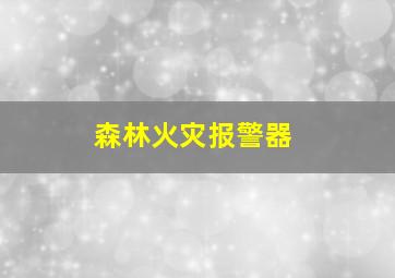 森林火灾报警器