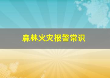 森林火灾报警常识