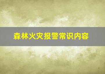 森林火灾报警常识内容