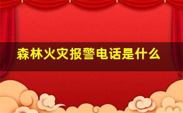 森林火灾报警电话是什么