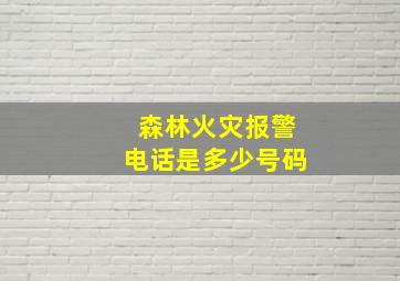 森林火灾报警电话是多少号码