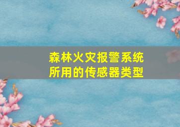 森林火灾报警系统所用的传感器类型