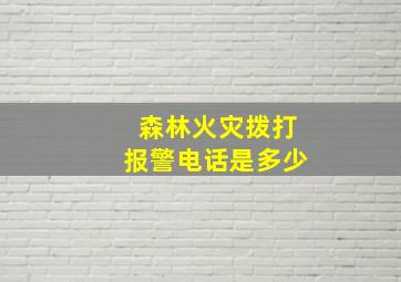 森林火灾拨打报警电话是多少