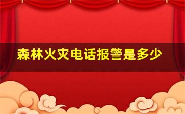 森林火灾电话报警是多少