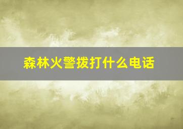 森林火警拨打什么电话