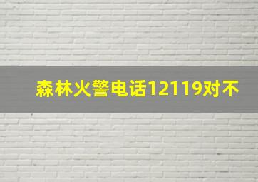 森林火警电话12119对不