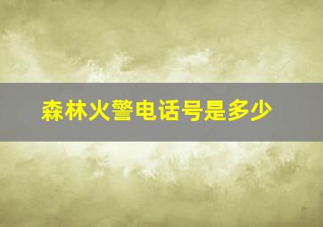 森林火警电话号是多少