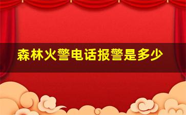 森林火警电话报警是多少