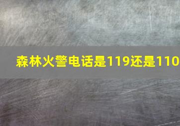 森林火警电话是119还是110