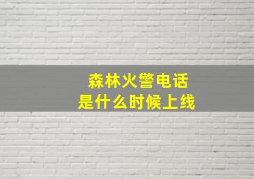 森林火警电话是什么时候上线