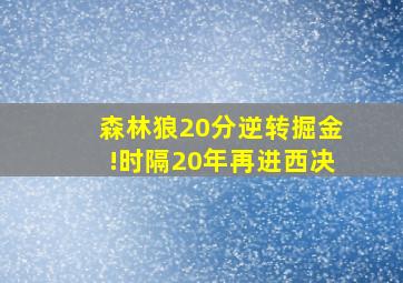 森林狼20分逆转掘金!时隔20年再进西决