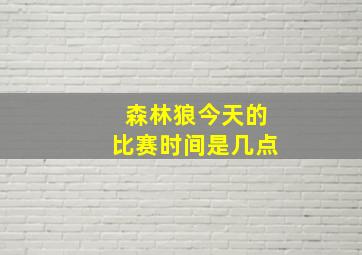 森林狼今天的比赛时间是几点