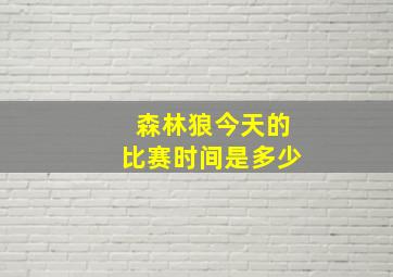 森林狼今天的比赛时间是多少