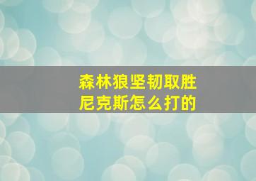 森林狼坚韧取胜尼克斯怎么打的