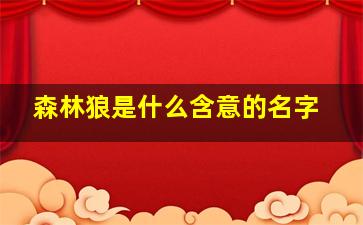 森林狼是什么含意的名字