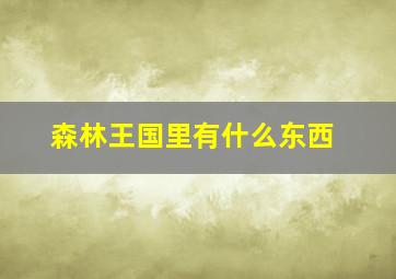 森林王国里有什么东西