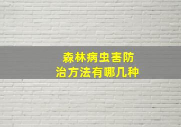 森林病虫害防治方法有哪几种