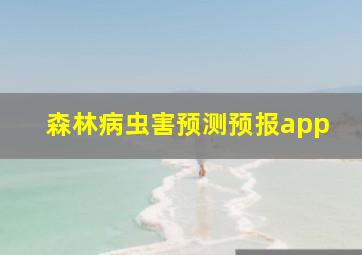 森林病虫害预测预报app