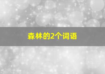 森林的2个词语