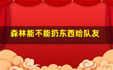 森林能不能扔东西给队友