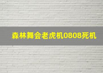 森林舞会老虎机0808死机