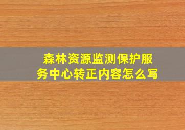 森林资源监测保护服务中心转正内容怎么写