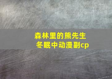 森林里的熊先生冬眠中动漫副cp