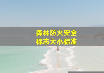 森林防火安全标志大小标准