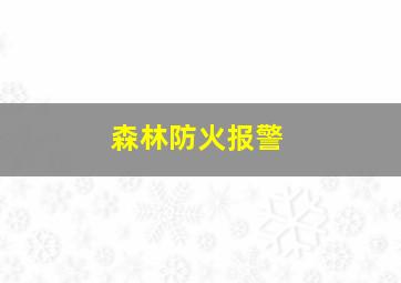 森林防火报警