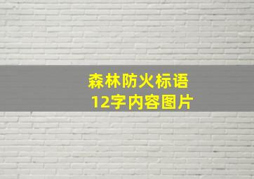 森林防火标语12字内容图片