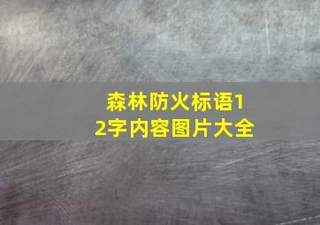 森林防火标语12字内容图片大全