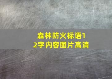 森林防火标语12字内容图片高清