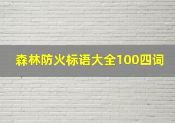 森林防火标语大全100四词