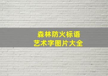 森林防火标语艺术字图片大全