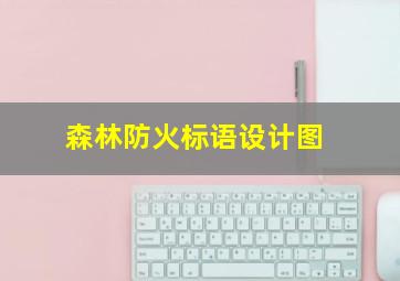 森林防火标语设计图