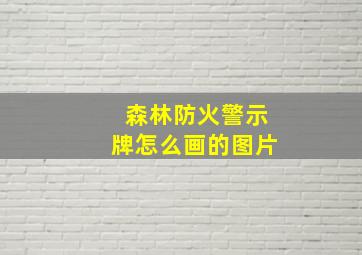 森林防火警示牌怎么画的图片