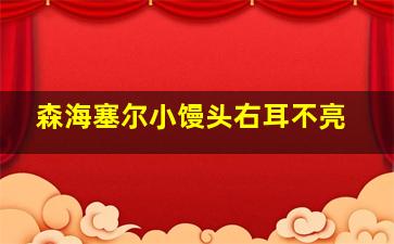 森海塞尔小馒头右耳不亮