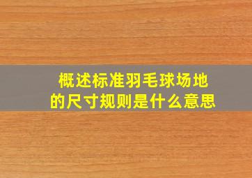 概述标准羽毛球场地的尺寸规则是什么意思