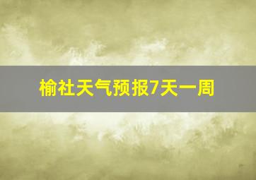 榆社天气预报7天一周