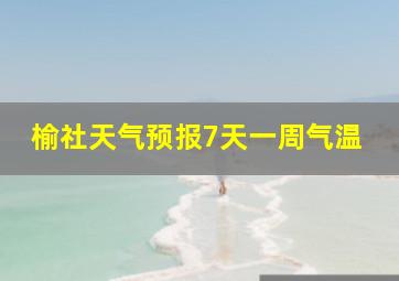 榆社天气预报7天一周气温