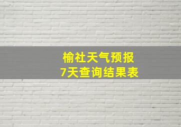 榆社天气预报7天查询结果表