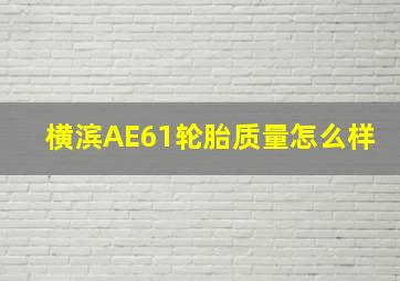 横滨AE61轮胎质量怎么样