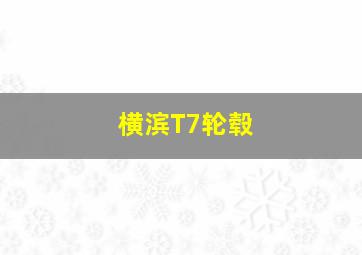 横滨T7轮毂