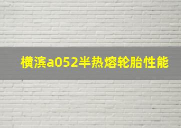 横滨a052半热熔轮胎性能