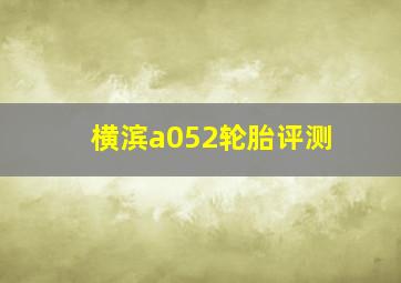 横滨a052轮胎评测