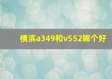 横滨a349和v552哪个好