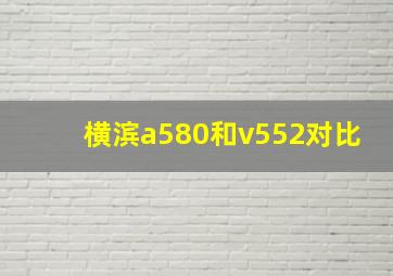 横滨a580和v552对比