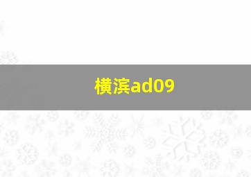 横滨ad09