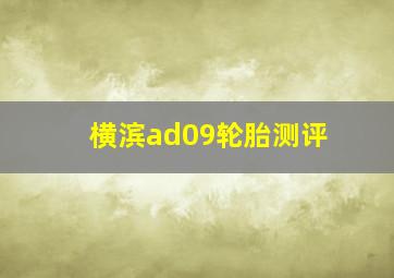 横滨ad09轮胎测评